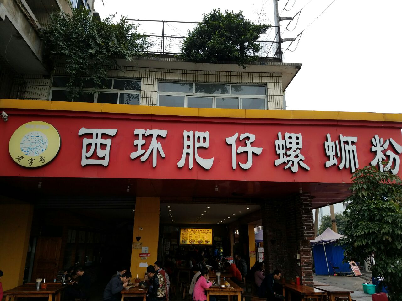 西环肥仔螺蛳粉(斜阳店)