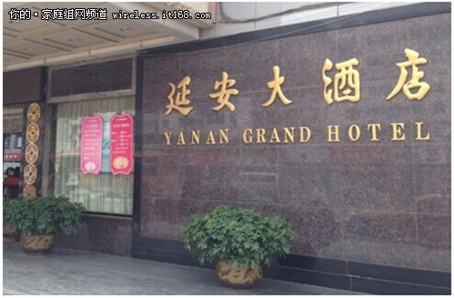 延安大酒店
