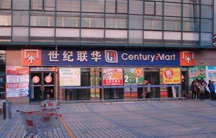 世纪联华