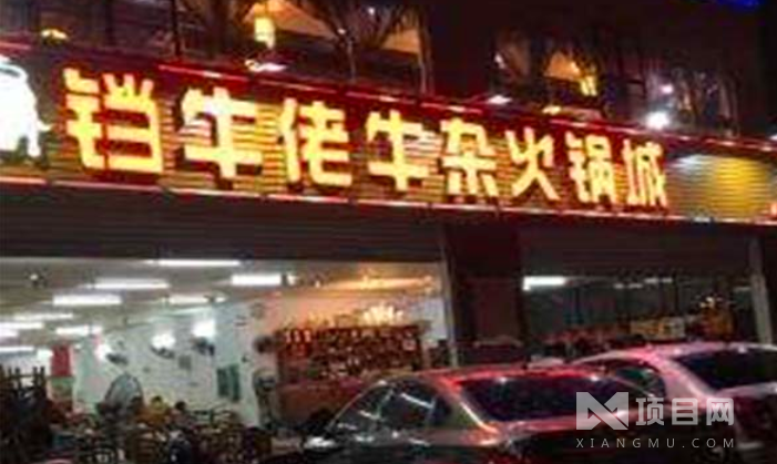 铛牛佬(谭中店)