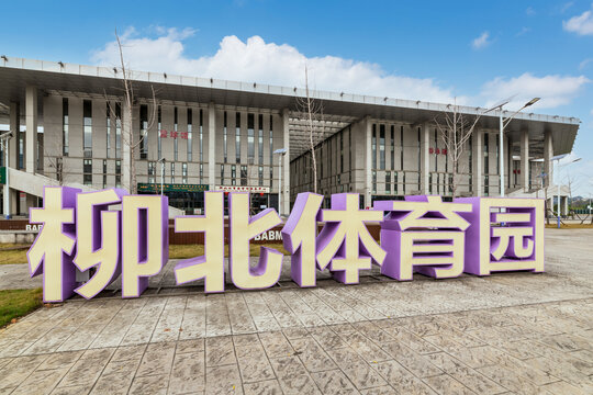 柳北区体育园