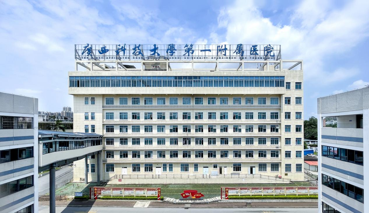 广西科技大学第一附属医院