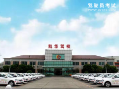 凯鸿驾校