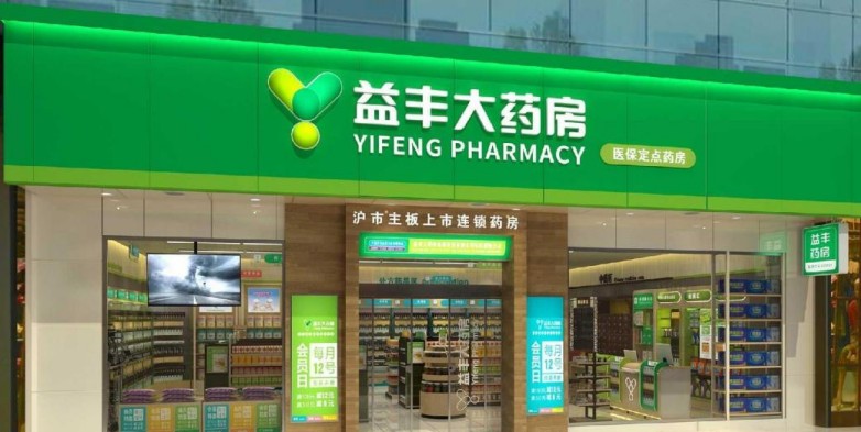 益丰大药房(鱼峰店)