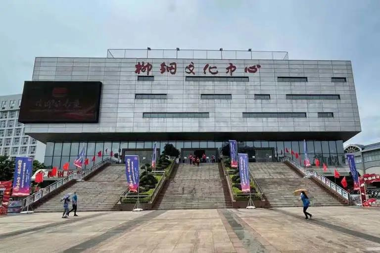 柳钢文化中心剧场