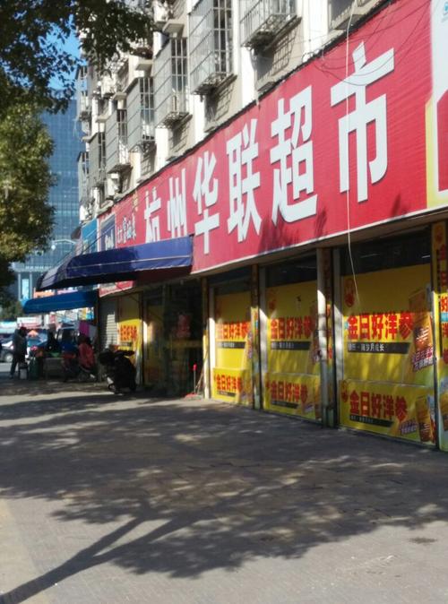 联华超市(五星店)