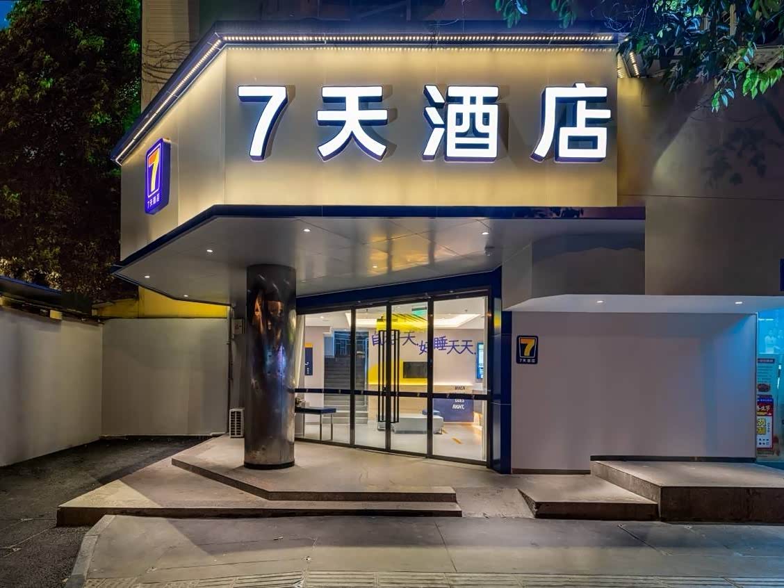 7天连锁酒店(柳州步步高广场店)