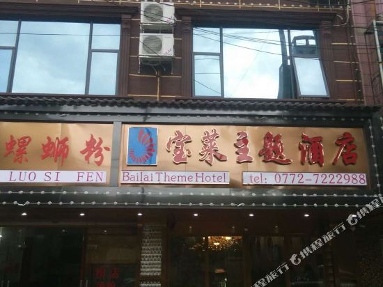 宝丽商务酒店(柳州飞鹅路店)