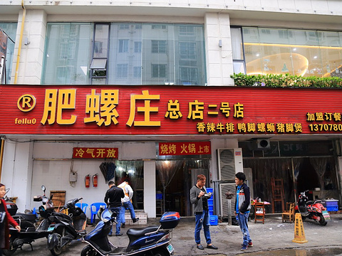 肥螺庄(窑埠店)