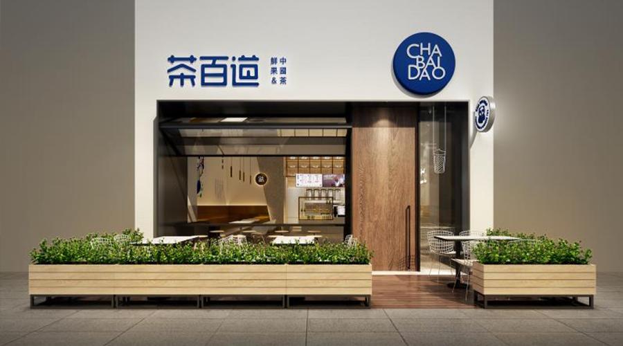 茶百道(青云路店)