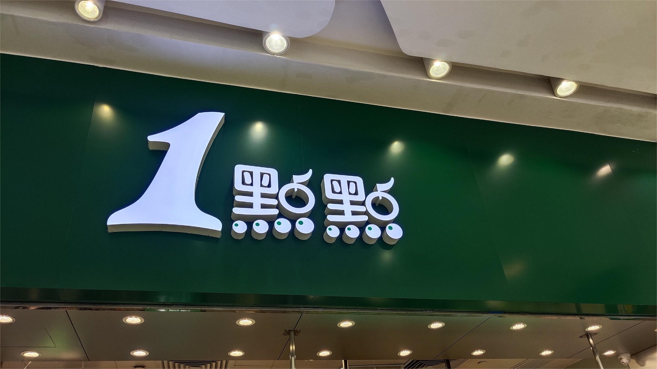 一点点(地王店)