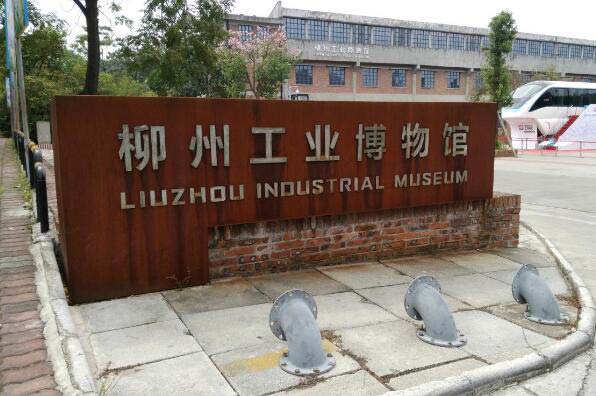 柳州工业遗产旧址游览区