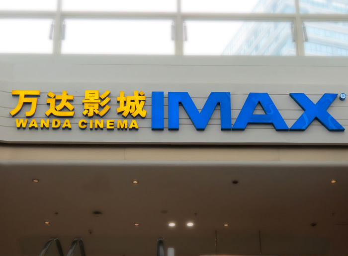 万达影城(城中万达广场店)