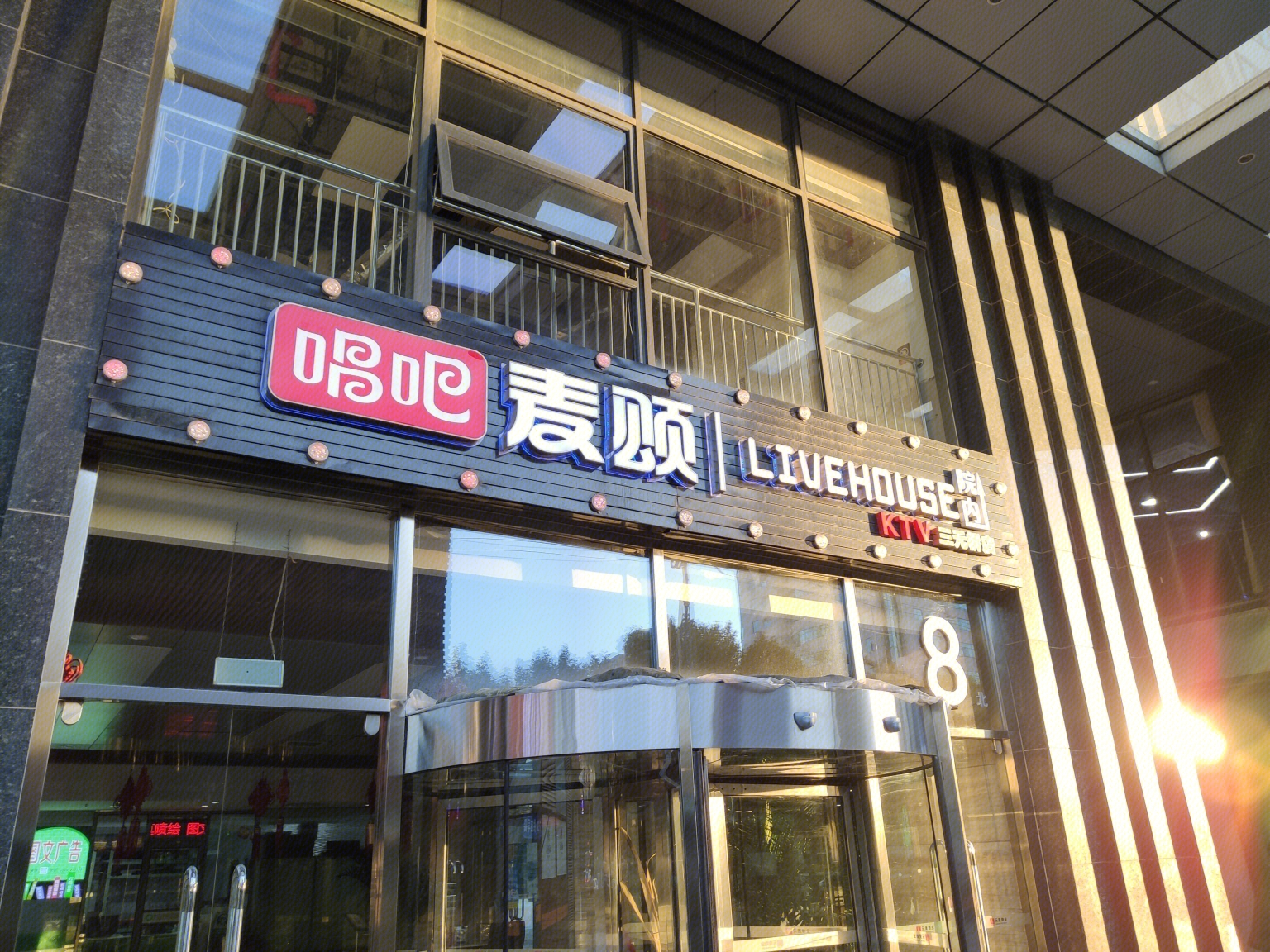 唱吧麦颂KTV(五星步行街店)