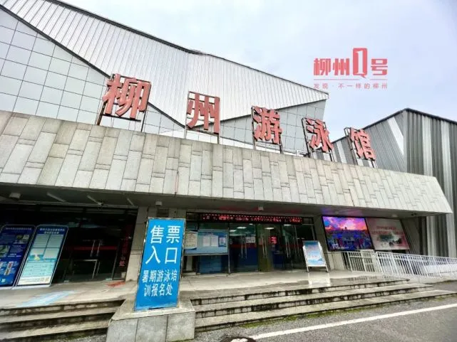 柳州市游泳跳水馆
