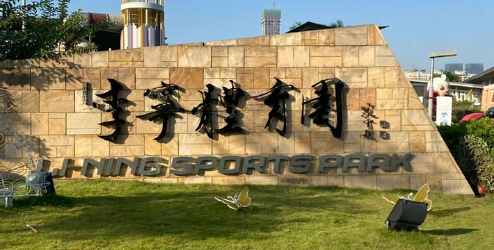 柳州市李宁体育园运动中心