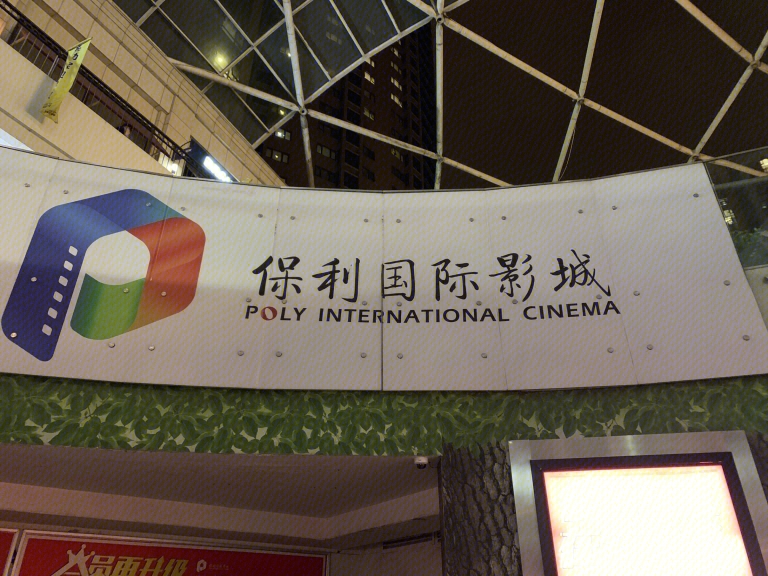 柳州保利国际影城