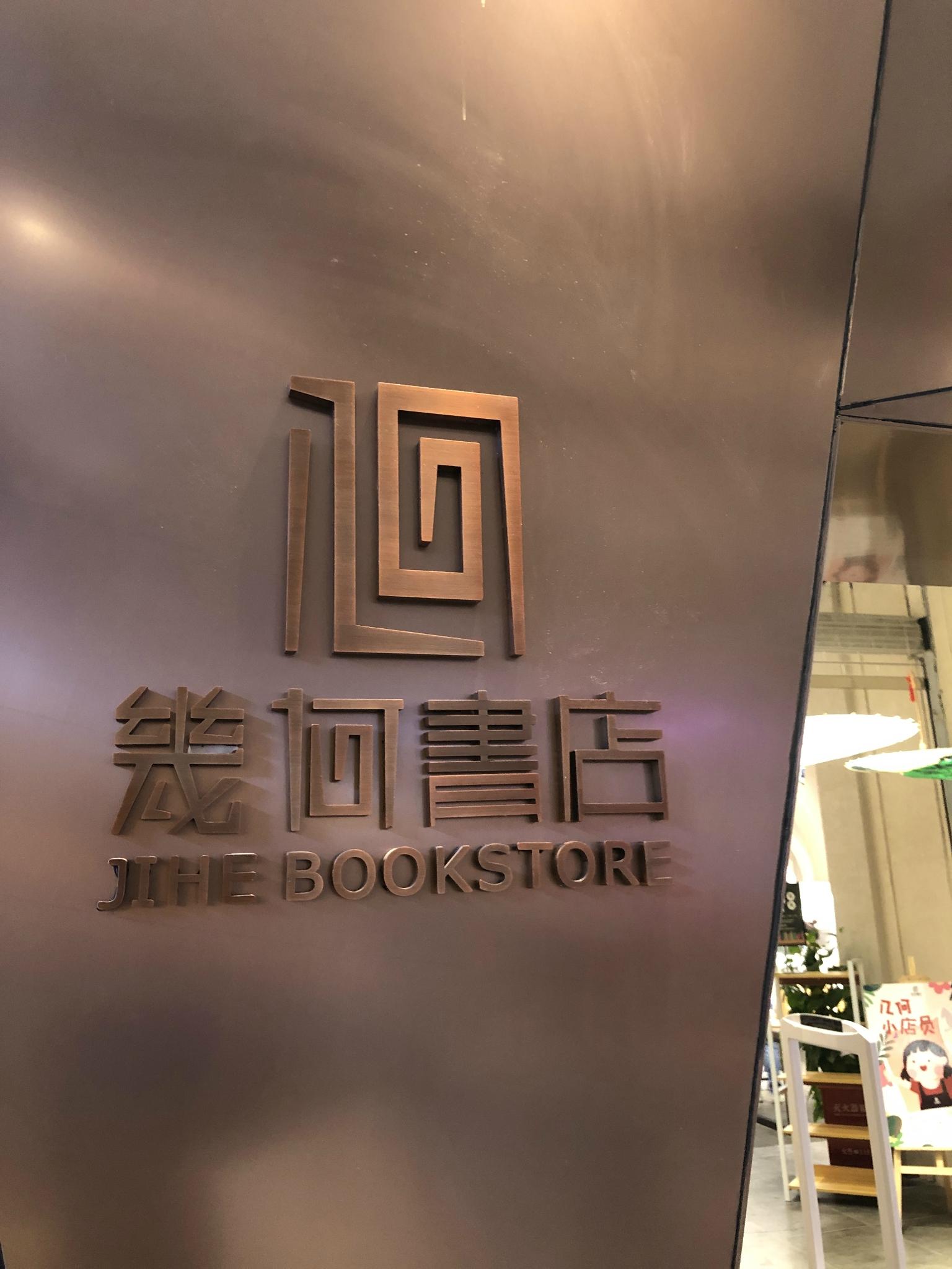 几何书店文娱生活馆(窑埠店)