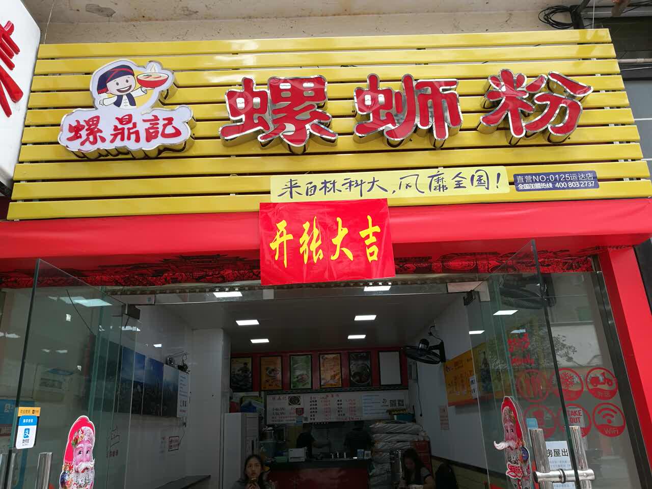 螺鼎记螺蛳粉(万象城店)
