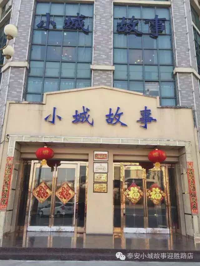 小城故事风味餐厅(窑埠店)