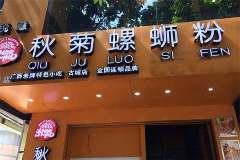 秋菊柳州螺蛳粉(曙光东路店)