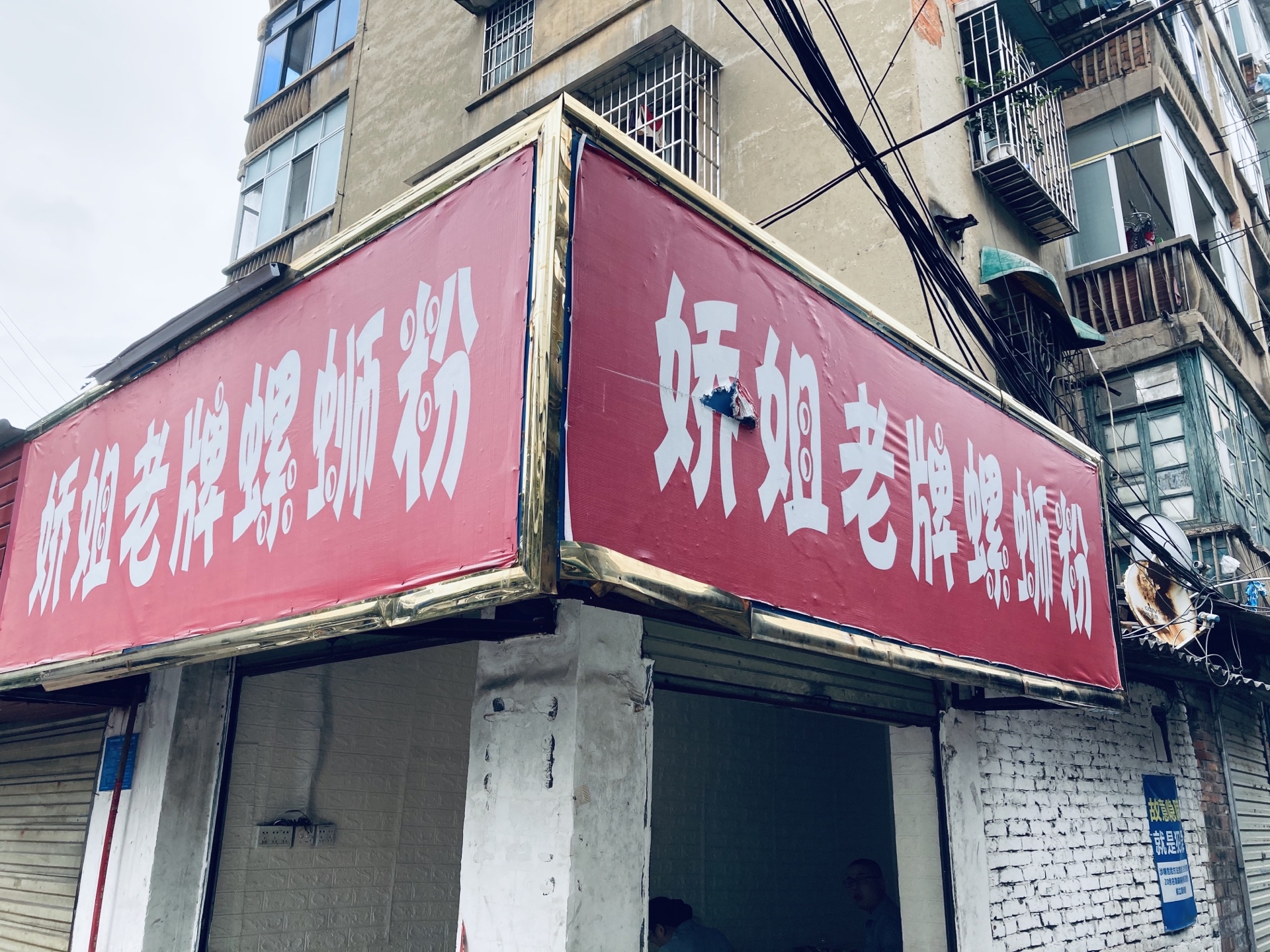 娇姐老牌螺蛳粉(斜阳路店)