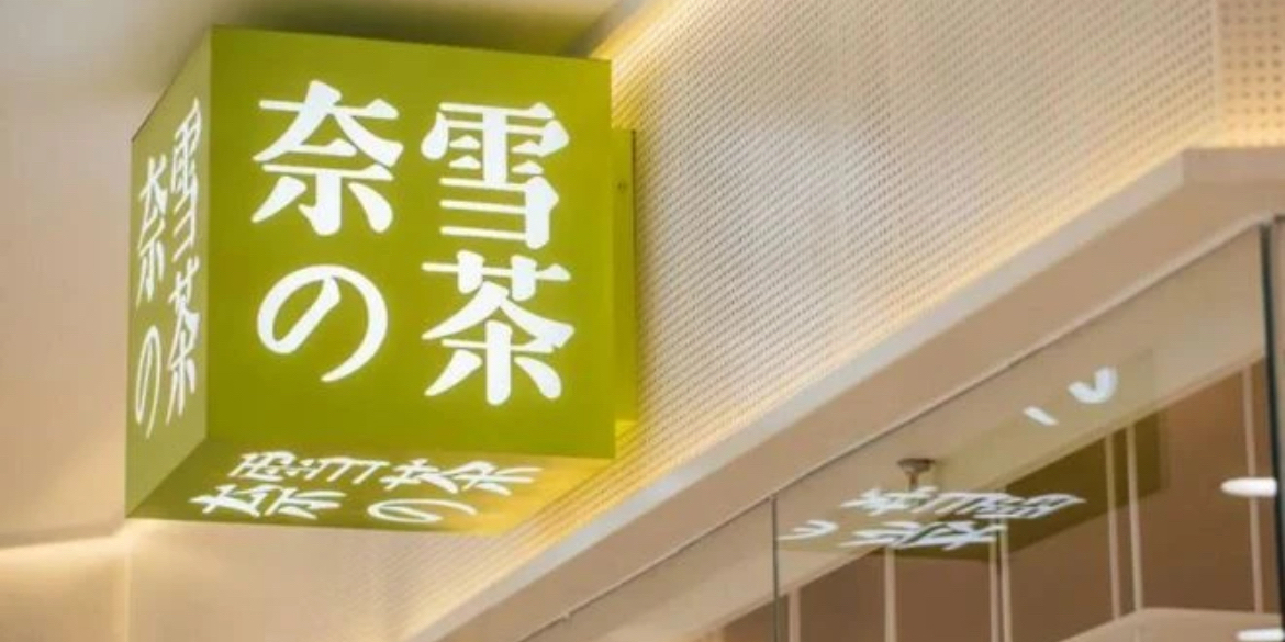 奈雪的茶(城中万达店)