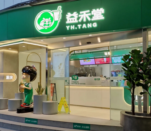 益禾堂(城中万达店)