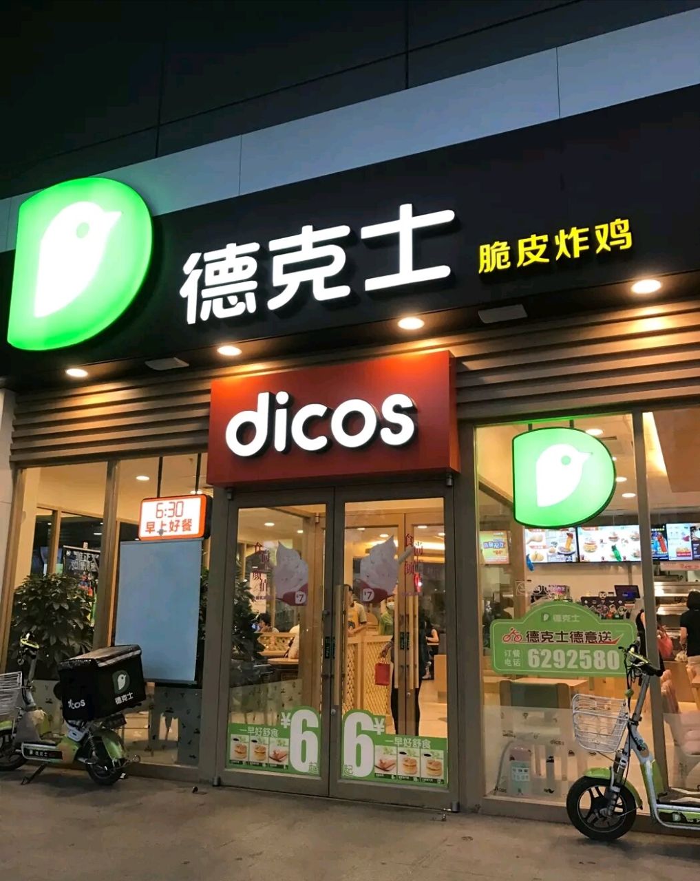 德克士(步步高餐厅)