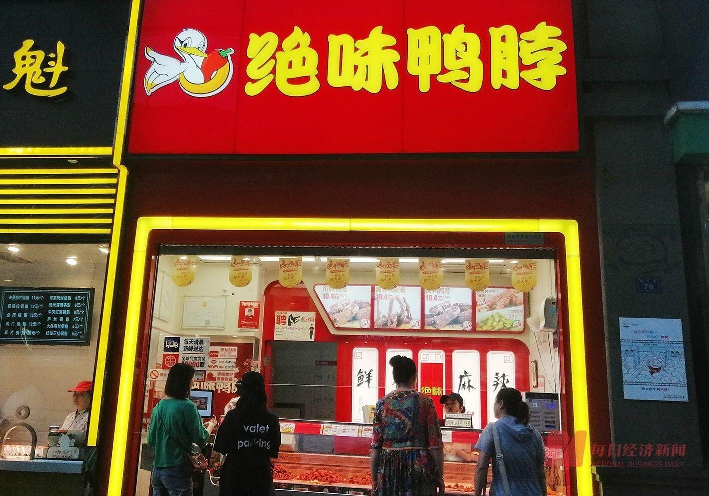 绝味鸭脖(城中万达店)