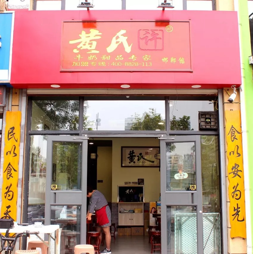 黄氏正亮甜品(五星店)