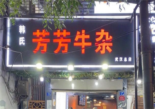 芳芳牛杂老火锅(柳北店)