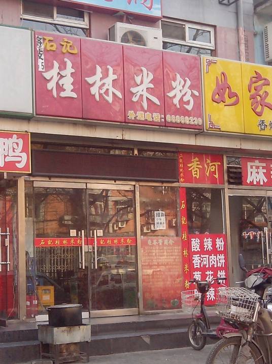正宗桂林李记米粉(柳南店)