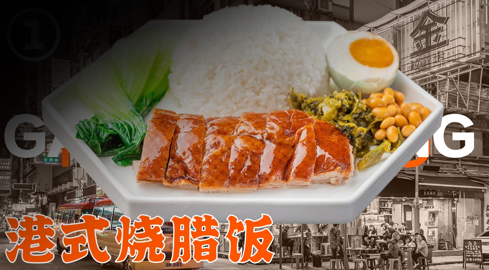 金记港式烧腊茶餐厅(步步高店)