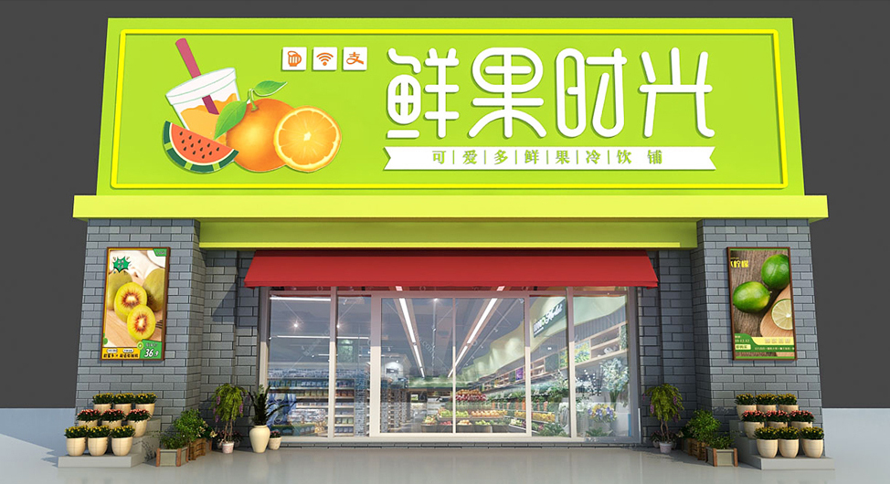 鲜果时光鲜榨果汁坊(步步高店)