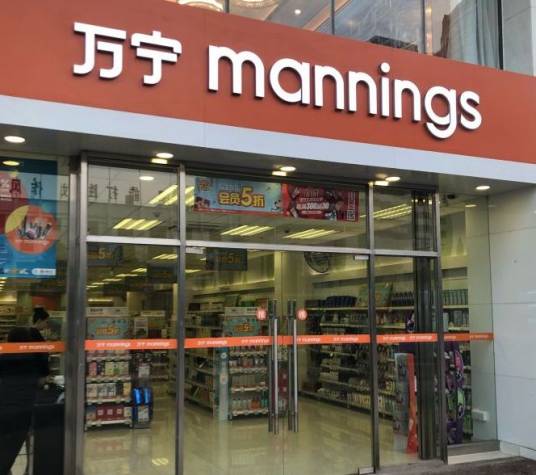万宁Mannings(万象城店)