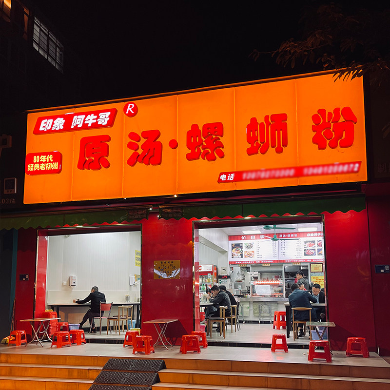 阿牛哥地道螺蛳粉(五星店)