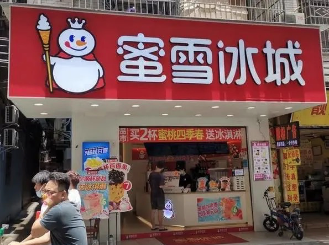 蜜雪冰城(窑埠古镇店)