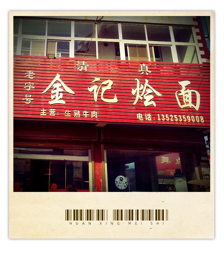 金记传统牛肉烂粉(柳南店)