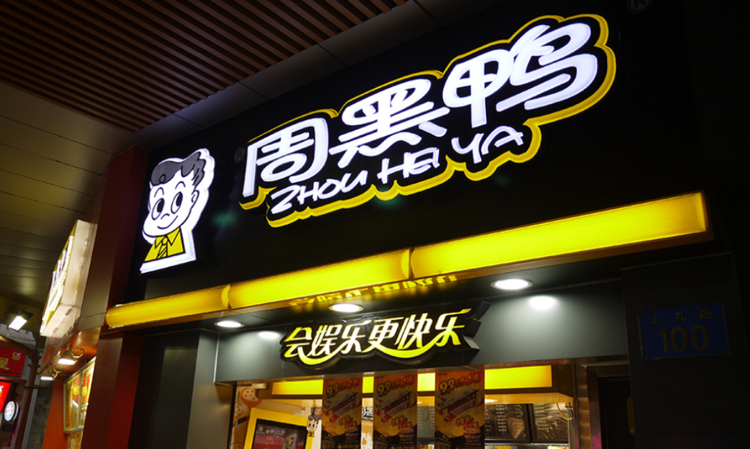 周黑鸭(城中万达店)