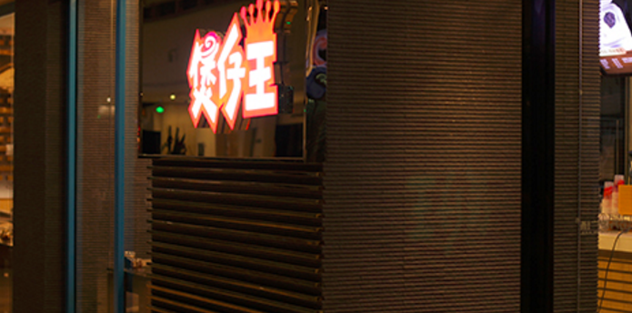 煲仔王(飞鹅路店)