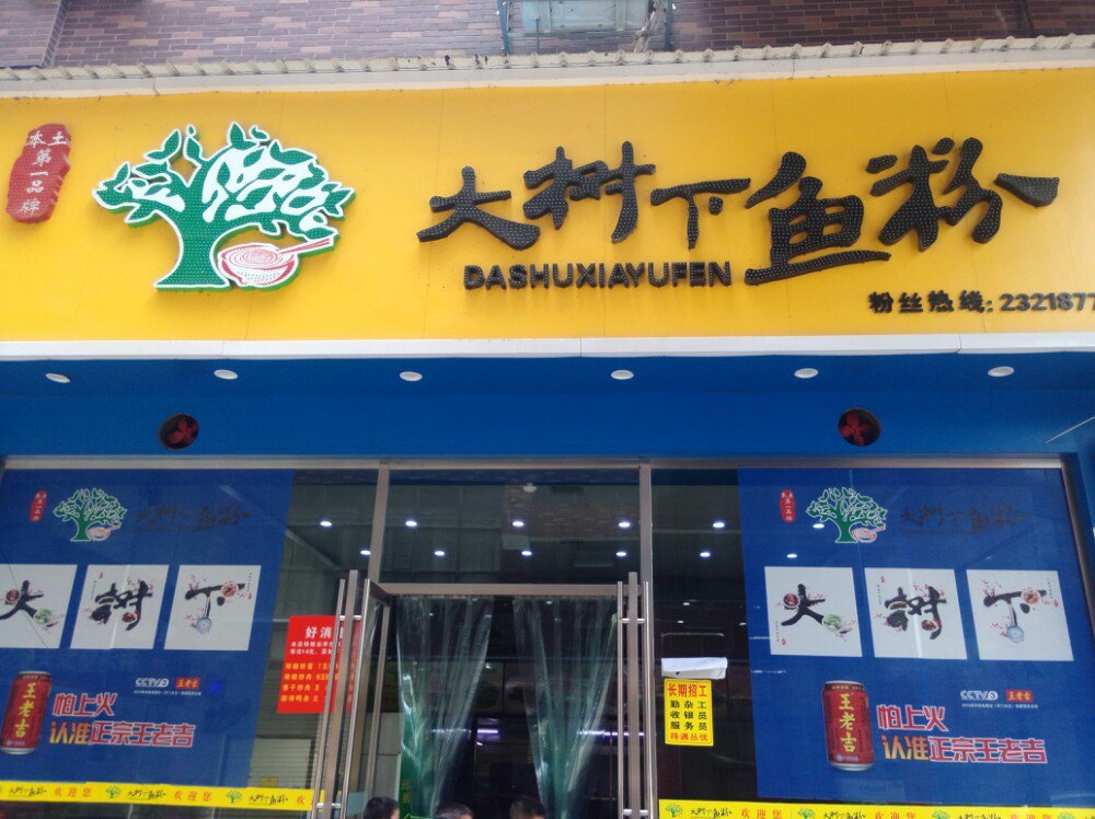 大树快餐(雅儒路店)