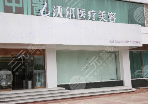 北京沃尔刘彦军医疗美容诊所有限公司