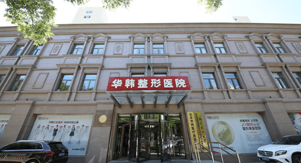 北京华韩医疗美容医院
