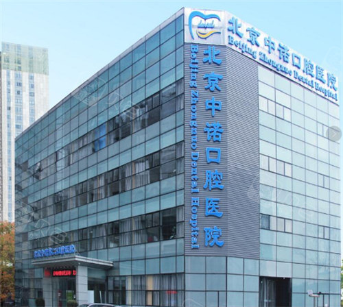 北京中诺口腔医院