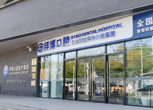 泰康拜博医疗集团(北京泰康拜博口腔医院)