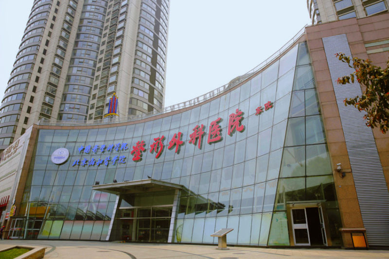 中国医学科学院整形外科医院(八大处整形医院)