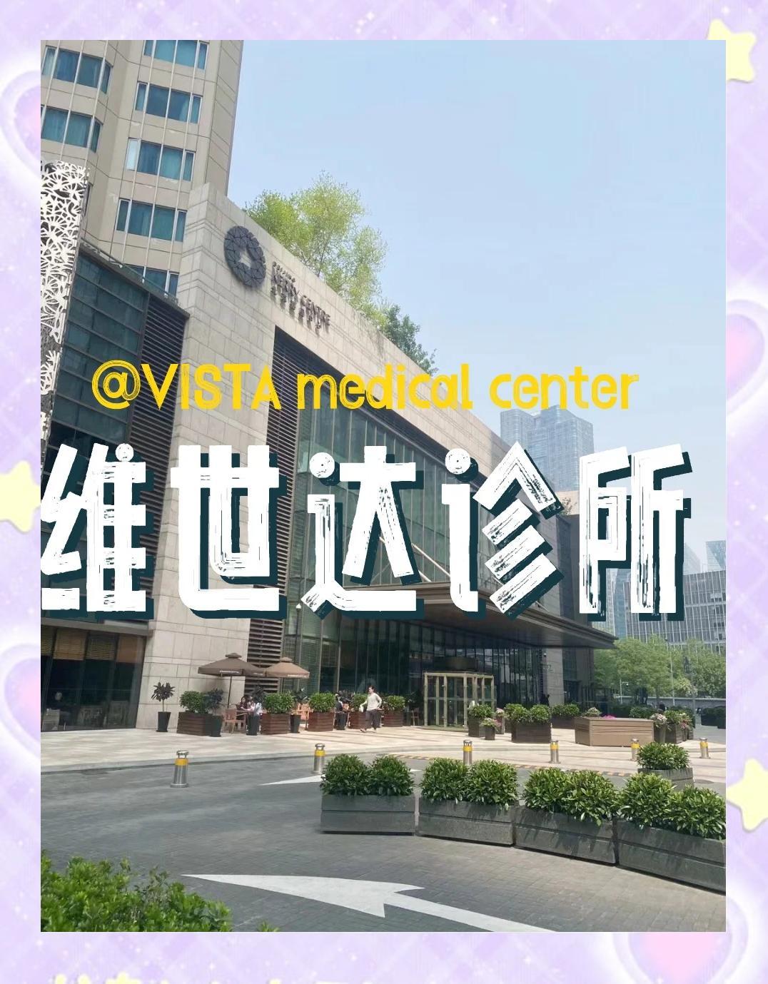 北京维世达诊所(北京维世达医疗中心)