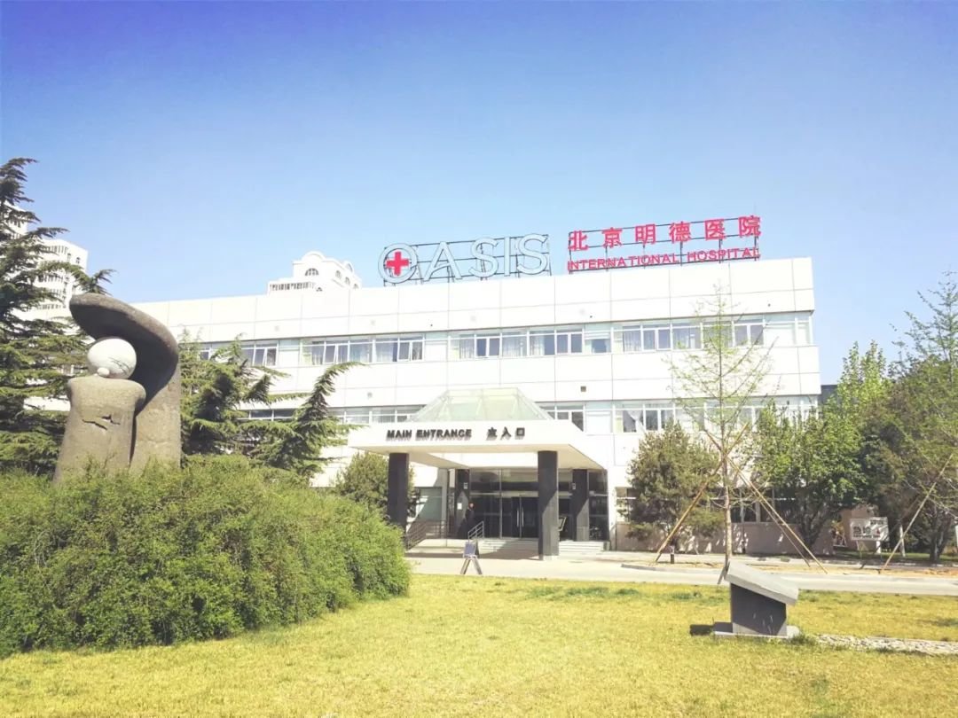 北京明德医院