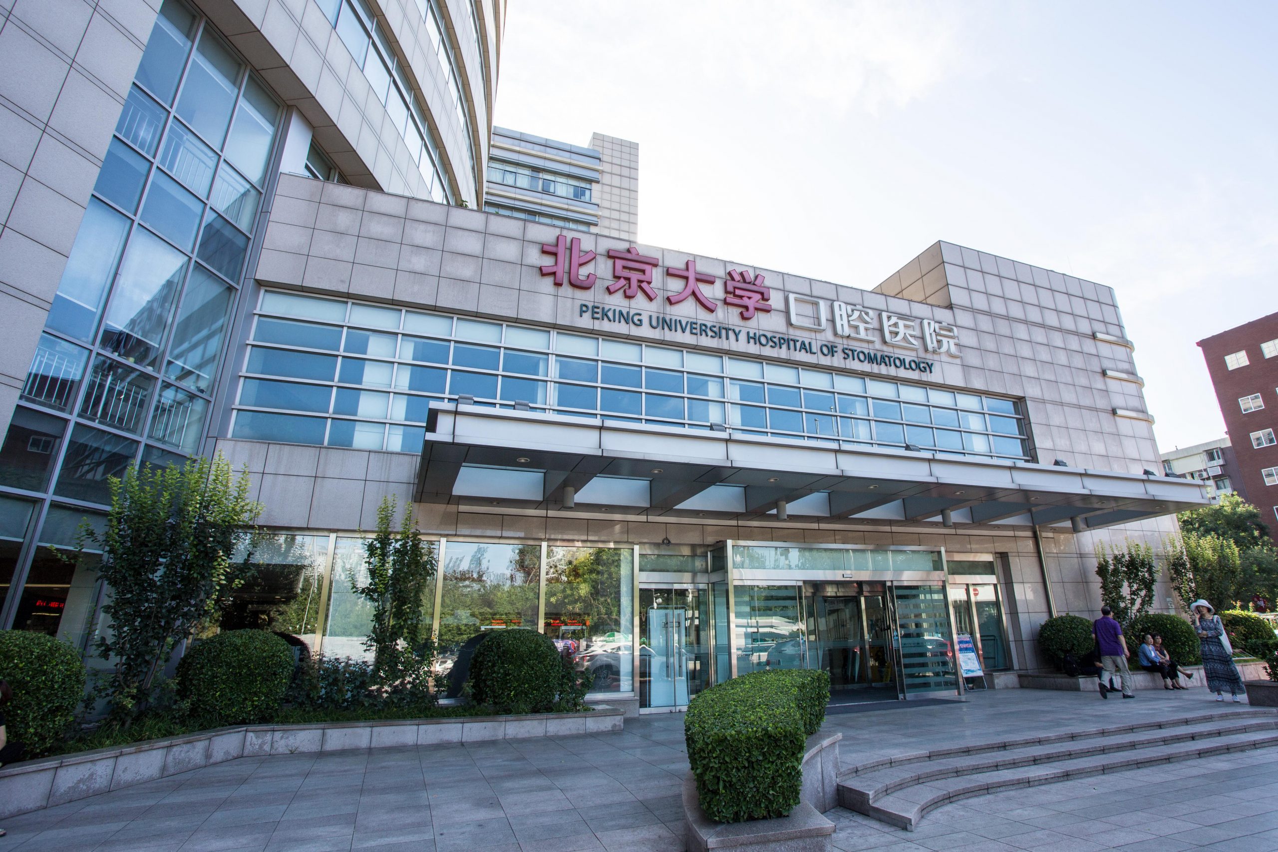 北京大学口腔医院（北京大学口腔医学院）